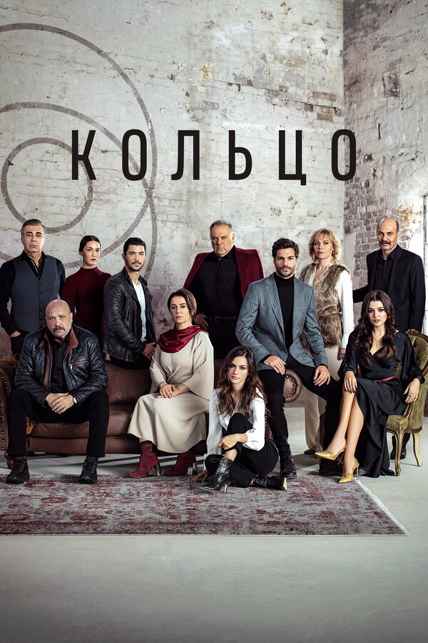 Кольцо 2019 постер